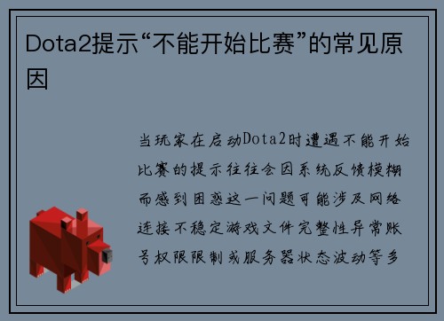 Dota2提示“不能开始比赛”的常见原因