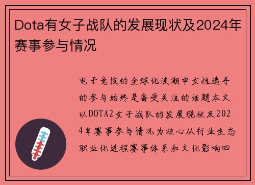Dota有女子战队的发展现状及2024年赛事参与情况