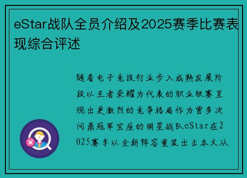 eStar战队全员介绍及2025赛季比赛表现综合评述