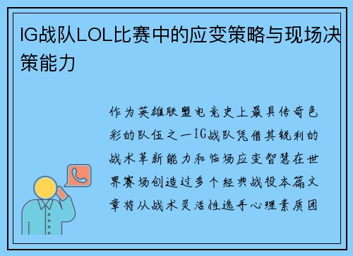 IG战队LOL比赛中的应变策略与现场决策能力