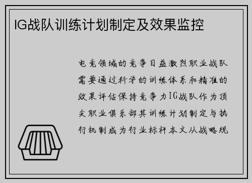 IG战队训练计划制定及效果监控