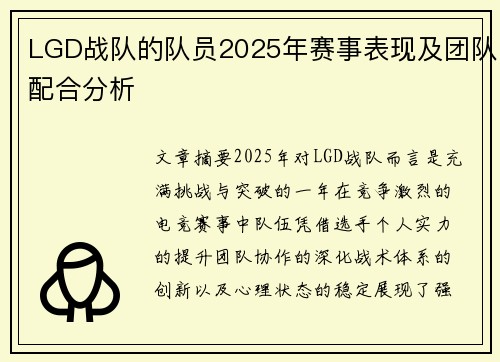 LGD战队的队员2025年赛事表现及团队配合分析