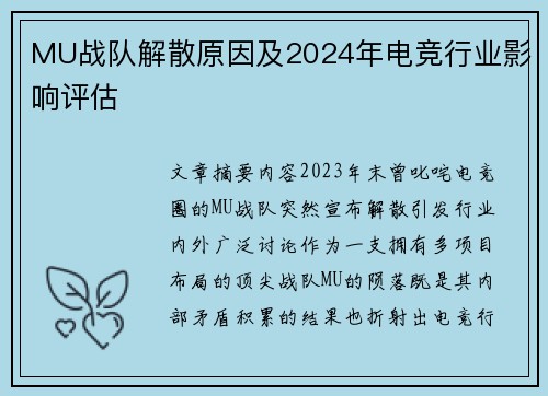 MU战队解散原因及2024年电竞行业影响评估