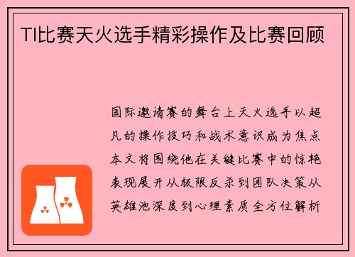 TI比赛天火选手精彩操作及比赛回顾