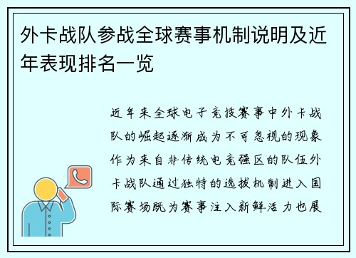 外卡战队参战全球赛事机制说明及近年表现排名一览