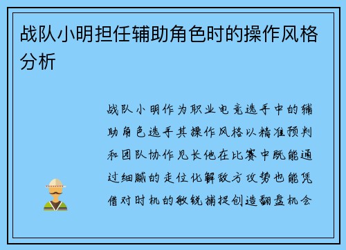 战队小明担任辅助角色时的操作风格分析