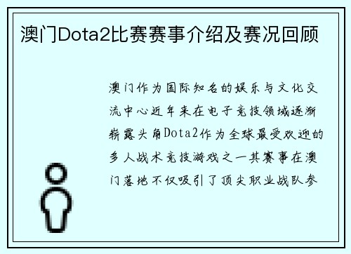 澳门Dota2比赛赛事介绍及赛况回顾