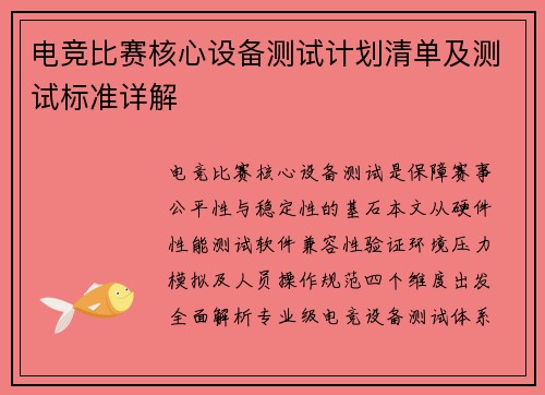 电竞比赛核心设备测试计划清单及测试标准详解