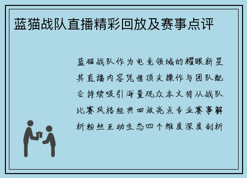蓝猫战队直播精彩回放及赛事点评