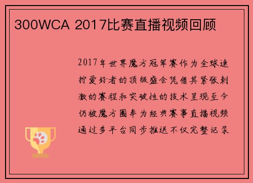 300WCA 2017比赛直播视频回顾