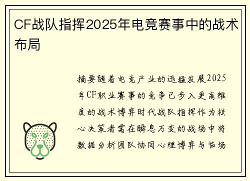 CF战队指挥2025年电竞赛事中的战术布局