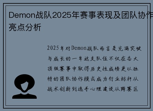 Demon战队2025年赛事表现及团队协作亮点分析