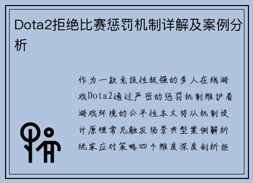 Dota2拒绝比赛惩罚机制详解及案例分析